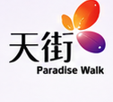 天街 Paradise Walk